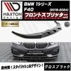 【受注・発注品】 マクストンデザイン BMW 1シリーズ F40 (2019-2024) 専用 フロントスプリッター ver1 グロスブラック【リップスポイラー エアロ 黒 Maxton Design