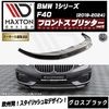【受注・発注品】マクストンデザイン BMW 1シリーズ F40 (2019-2024) 専用 フロントスプリッター ver2 グロスブラック【リップスポイラー エアロ 黒 Maxton Design 