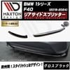 【受注・発注品】マクストンデザイン BMW 1シリーズ F40 (2019-2024) 専用 リアサイドスプリッター グロスブラック【リップスポイラー エアロ 黒 Maxton Design ドレスア