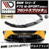 【受注・発注品】マクストンデザイン BMW 1シリーズ F70 M-SPORT (2024-) 専用 フロントスプリッター ver3 グロスブラック【Mスポーツ リップスポイラー エアロ 黒 Maxt