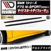 【受注・発注品】マクストンデザイン BMW 1シリーズ F70 M-SPORT (2024-) 専用 サイドスカートディフューザー ver1 グロスブラック【Mスポーツ リップスポイラー エアロ 黒 