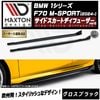 【受注・発注品】マクストンデザイン BMW 1シリーズ F70 M-SPORT (2024-) 専用 サイドスカートディフューザー ver2 グロスブラック【Mスポーツ リップスポイラー エアロ 黒 