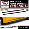【受注・発注品】マクストンデザイン BMW 1シリーズ F70 M-SPORT (2024-) 専用 サイドスカートディフューザー ver3 グロスブラック【Mスポーツ リップスポイラー エアロ 黒 