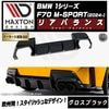 【受注・発注品】マクストンデザイン BMW 1シリーズ F70 M-SPORT (2024-) 専用 リアバランス グロスブラック【Mスポーツ リップスポイラー エアロ 黒 Maxton Design