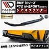 【受注・発注品】マクストンデザイン BMW 1シリーズ F70 M-SPORT (2024-) 専用 リアスプリッター グロスブラック【Mスポーツ リップスポイラー エアロ 黒 Maxton Desi