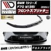 【受注・発注品】マクストンデザイン BMW 1シリーズ F70 M135i (2024-) 専用 フロントスプリッター ver1 グロスブラック【リップスポイラー エアロ 黒 Maxton Desig