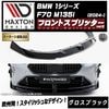 【受注・発注品】マクストンデザイン BMW 1シリーズ F70 M135i (2024-) 専用 フロントスプリッター ver2 グロスブラック【リップスポイラー エアロ 黒 Maxton Desig