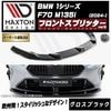 【受注・発注品】マクストンデザイン BMW 1シリーズ F70 M135i (2024-) 専用 フロントスプリッター ver3 グロスブラック【リップスポイラー エアロ 黒 Maxton Desig
