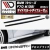 【受注・発注品】マクストンデザイン BMW 1シリーズ F70 M135i (2024-) 専用 サイドスカートディフューザー ver1 グロスブラック【リップスポイラー エアロ 黒 Maxton D