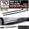 【受注・発注品】マクストンデザイン BMW 1シリーズ F70 M135i (2024-) 専用 サイドスカートディフューザー ver2 グロスブラック【リップスポイラー エアロ 黒 Maxton D