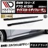【受注・発注品】マクストンデザイン BMW 1シリーズ F70 M135i (2024-) 専用 サイドスカートディフューザー ver3 グロスブラック【リップスポイラー エアロ 黒 Maxton D