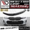 【受注・発注品】マクストンデザイン BMW 3シリーズ G20 G21 M-SPORT (2022-) 専用 フロントスプリッター ver1 グロスブラック【Mスポーツ リップスポイラー エアロ 黒 