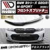 【受注・発注品】マクストンデザイン BMW 3シリーズ G20 G21 M-SPORT (2022-) 専用 フロントスプリッター ver2 グロスブラック【Mスポーツ リップスポイラー エアロ 黒 