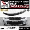 【受注・発注品】マクストンデザイン BMW 3シリーズ G20 G21 M340i (2022-) 専用 フロントスプリッター ver1 グロスブラック【Mスポーツ リップスポイラー エアロ 黒 Ma