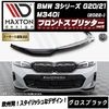 【受注・発注品】マクストンデザイン BMW 3シリーズ G20 G21 M340i (2022-) 専用 フロントスプリッター ver2 グロスブラック【Mスポーツ リップスポイラー エアロ 黒 Ma