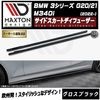 【受注・発注品】マクストンデザイン BMW 3シリーズ G20 G21 M340i (2022-) 専用 サイドスカートディフューザー グロスブラック【Mスポーツ リップスポイラー エアロ 黒 Max