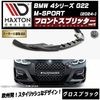 【受注・発注品】マクストンデザイン BMW 4シリーズ G22 M-SPORT (2024-) 専用 フロントスプリッター ver2 グロスブラック【Mスポーツ リップスポイラー エアロ 黒 Maxt