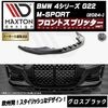 【受注・発注品】マクストンデザイン BMW 4シリーズ G22 M-SPORT (2024-) 専用 フロントスプリッター ver1 グロスブラック【Mスポーツ リップスポイラー エアロ 黒 Maxt
