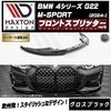 【受注・発注品】マクストンデザイン BMW 4シリーズ G22 M-SPORT (2024-) 専用 フロントスプリッター ver3 グロスブラック【Mスポーツ リップスポイラー エアロ 黒 Maxt