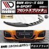 【受注・発注品】マクストンデザイン BMW 4シリーズ G22 M-SPORT (2024-) 専用 フロントスプリッター ver4 グロスブラック【Mスポーツ リップスポイラー エアロ 黒 Maxt