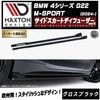 【受注・発注品】マクストンデザイン BMW 4シリーズ G22 M-SPORT (2024-) 専用 サイドスカートディフューザー ver2 グロスブラック【Mスポーツ リップスポイラー エアロ 黒 