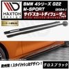 【受注・発注品】マクストンデザイン BMW 4シリーズ G22 M-SPORT (2024-) 専用 サイドスカートディフューザー ver3 グロスブラック【Mスポーツ リップスポイラー エアロ 黒 