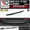 【受注・発注品】マクストンデザイン BMW 4シリーズ G22 M-SPORT (2024-) 専用 リアスプリッター グロスブラック【Mスポーツ リップスポイラー エアロ 黒 Maxton Desi