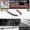 【受注・発注品】マクストンデザイン BMW 4シリーズ G22 M-SPORT (2024-) 専用 リアサイドスプリッター ver1 グロスブラック【Mスポーツ リップスポイラー エアロ 黒 Max