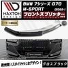 ڼȯʡۥޥȥǥ BMW 7꡼ G70 M-SPORT (2022-)  եȥץå ver3 ֥åڥåץݥ顼   Maxton Design ɥ쥹å  ۥȥ