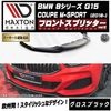 ڼȯʡۥޥȥǥ BMW 8꡼ G15 COUPE M-SPORT (2018-)  եȥץå ver2 ֥åڥåץݥ顼   Maxton Design ɥ쥹å  ۥȥ