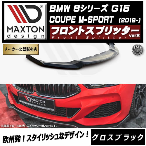  8シリーズ用　フルエアロ　マクストンデザイン 受注・発注品】マクストンデザイン BMW 8シリーズ G15 COUPE M-SPORT