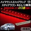 車種専用設計 ホンダ ステップワゴン RG1/2 専用 LED ハイマウントストップランプ レッド発光 高輝度砲弾LED20連搭載 【エムトラ】