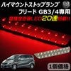 車種専用設計 ホンダ フリード GB3/4 専用 LED ハイマウントストップランプ レッド発光 高輝度砲弾LED20連搭載 【エムトラ】