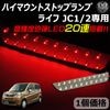 車種専用設計 ホンダ ライフ JC1/2 専用 LED ハイマウントストップランプ レッド発光 高輝度砲弾LED20連搭載 【エムトラ】