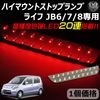 車種専用設計 ホンダ ライフ JB6/7/8 専用 LED ハイマウントストップランプ レッド発光 高輝度砲弾LED20連搭載 【エムトラ】