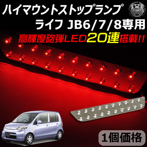 車種専用設計 ホンダ ライフ JB6/7/8 専用 LED ハイマウントストップ