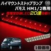 車種専用設計 ホンダ バモス HM1/2 専用 LED ハイマウントストップランプ レッド発光 高輝度砲弾LED20連搭載 【エムトラ】