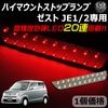 車種専用設計 ホンダ ゼスト JE1/2 専用 LED ハイマウントストップランプ レッド発光 高輝度砲弾LED20連搭載 【エムトラ】