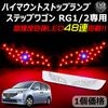 ホンダ ステップワゴン RG1/2 専用 LED デビルアイ仕様 ハイマウントストップランプ レッド発光 高輝度砲弾LED48連搭載 【エムトラ】