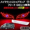 ホンダ フリード GB3/4 専用 LED デビルアイ仕様 ハイマウントストップランプ レッド発光 高輝度砲弾LED48連搭載 【エムトラ】