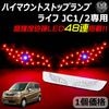 ホンダ ライフ JC1/2 専用 LED デビルアイ仕様 ハイマウントストップランプ レッド発光 高輝度砲弾LED48連搭載 【エムトラ】