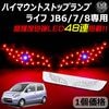 ホンダ ライフ JB6/7/8 専用 LED デビルアイ仕様 ハイマウントストップランプ レッド発光 高輝度砲弾LED48連搭載 【エムトラ】
