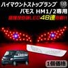 ホンダ バモス HM1/2 専用 LED デビルアイ仕様 ハイマウントストップランプ レッド発光 高輝度砲弾LED48連搭載 【エムトラ】
