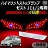ホンダ ゼスト JE1/2 専用 LED デビルアイ仕様 ハイマウントストップランプ レッド発光 高輝度砲弾LED48連搭載 【エムトラ】