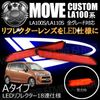 LEDリフレクター18連仕様 ムーヴ カスタム LA100S LA110S系 対応 レッド発光 Aタイプ【リフレクター ブレーキランプ ブレーキポジション連動 純正交換 ダイハツ MOVE ムーブ ム