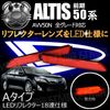 LEDリフレクター18連仕様 アルティス AVV50N系 前期 対応 レッド発光 Aタイプ【リフレクター ブレーキランプ ブレーキポジション連動 純正交換 ダイハツ】【エムトラ】
