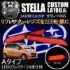 LEDリフレクター18連仕様 ステラカスタム LA100F/LA110F系 対応 レッド発光 Aタイプ【リフレクター ブレーキランプ ブレーキポジション連動 純正交換 スバル】【エムトラ】