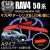 LEDリフレクター18連仕様 RAV4 MXAA52/MXAA54系 対応 レッド発光 Aタイプ【リフレクター ブレーキランプ ブレーキポジション連動 純正交換 トヨタ】【エムトラ】
