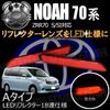LEDリフレクター18連仕様 ノア NOAH ZRR70系 S/SI 対応 レッド発光 Aタイプ【リフレクター ブレーキランプ ブレーキポジション連動 純正交換 トヨタ】【エムトラ】