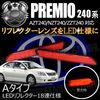 LEDリフレクター18連仕様 プレミオ AZT240/NZT240/ZZT240系 対応 レッド発光 Aタイプ【リフレクター ブレーキランプ ブレーキポジション連動 純正交換 トヨタ】【エムトラ】